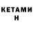 КЕТАМИН ketamine Sandia Chan